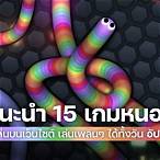 เกม เลี้ยง หนอน